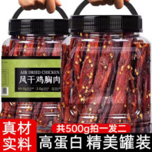 小鸡海蒂风干鸡胸肉干500g麻辣鸡肉干休闲解馋小零食减低耐嚼卡脂即食 麻辣味250g*2罐27.9元 (券后省12)