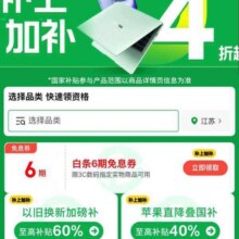 促销活动：京东 3C数码国家补贴 领6期白条免息券按需领取 （每日0点更新可领）