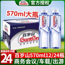 百岁山8月日期百岁山天然矿泉水570ml整箱24瓶会议车载小瓶装便携饮用水 【百岁山570mlX24瓶】整箱46元 (券后省5)