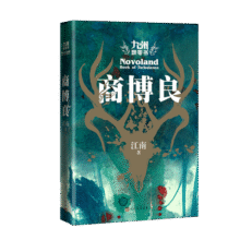九州飘零书：商博良（《九州缥缈录》畅销百万册之后，江南再续九州史诗 小说28元 (券后省120)