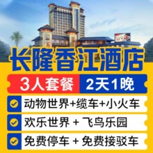 美团 广州长隆 送水上乐园丨三人2日畅玩四园丨长隆香江酒店1晚原价5848元，现价1988元