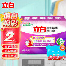 立白椰油精华洗衣皂祛味透明香皂深层去渍耐用不伤手家用 增白焕彩皂232g*1块5.6元