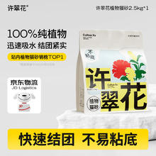 许翠花 原味纯植物猫砂2.5kg19.9元