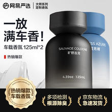 网易严选 车载香薰 蔚蓝无境 旷野古龙 送礼*2瓶27.47元