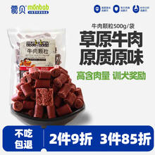 蒙贝 monbab 犬用牛肉粒 500g
