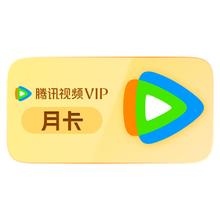腾讯视频 Tencent Video VIP会员月卡 1个月月卡1元