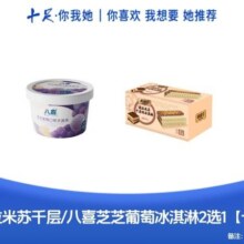 十足 拿破仑提拉米苏千层/八喜芝芝葡萄冰淇淋2选1【冰爽雪糕】八喜芝芝葡萄口味冰淇淋90g6.5元
