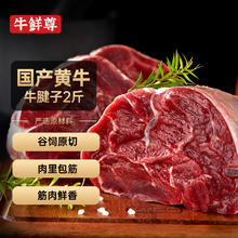 牛鲜尊 鲁西黄牛国产原切谷饲牛腱子2斤 生鲜牛肉 酱卤炖煮食材63.23元