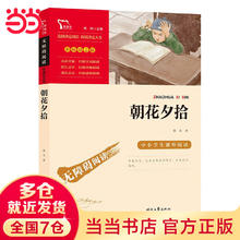 当当正版 海底两万里 朝花夕拾 经典名著 中小学生课外阅读指导丛书 朝花夕拾