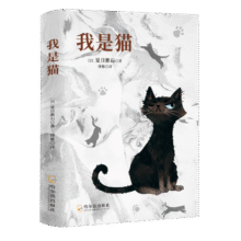 我是猫 夏目漱石 猫桑一出口句句扎心戳破人间荒唐事 小说9.6元 (券后省60)