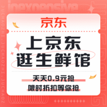 促销活动： 上京东 逛生鲜馆