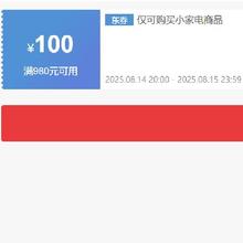 14日20点、领券备用：京东自营小家电 满980减100元券