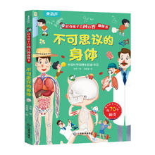 有券的上：《不可思议的身体》（3D立体翻翻书）8.26元