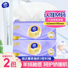 Vinda 维达 抽纸棉韧奢柔M码3层80抽2包0.01元