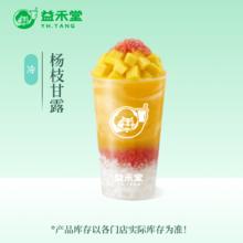 益禾堂 杨枝甘露 中杯 奶茶优惠券电子兑换券11.5元