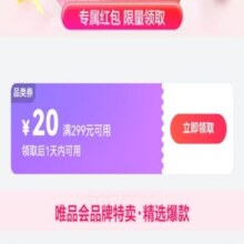 即享好券：唯品会满299减20优惠券自营店铺衣服可用有需参与