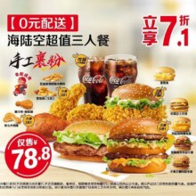 美团 麦当劳 【0元配送】海陆空超值三人餐 多店可用原价111元 现价77.3元