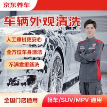 京东养车 单次车辆外观清洗 轿车/SUV/MPV通用 全国可用9元