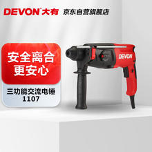 大有 DEVON 1107-26DE 轻型电锤 三功能款券后398.65元