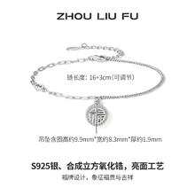 ZHOU LIU FU 周六福 ZLF）S925银饰手链女小福牌国潮轻奢设计感气质银饰手饰 手链链长16+3cm券后51元