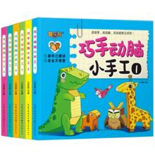 《巧手动脑小手工》儿童立体小手工益智折纸书