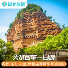 天水包车一日游 麦积山包车伏羲庙仙人崖等景区8选3 天水旅游券后480元