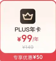某东PLUS年卡 99元开通送价值180元以上开卡礼+积分