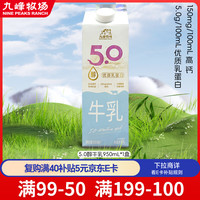 九峰牧场 5.0醇牛乳 950ml 纯牛奶5.0优质乳蛋白低温冷藏新鲜牛奶￥11.55 3.9折