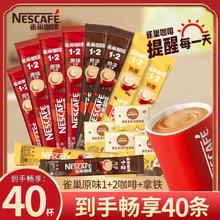雀巢 40杯】雀巢1+2原味特浓熬夜奶香醇品黑咖速溶咖啡袋装低糖多口味17.9元