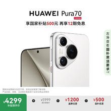 华为 HUAWEI Pura 70 手机 12GB+512GB 雪域白4299元