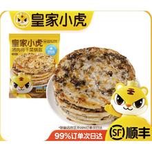 皇家小虎 猪肉梅干菜锅盔原味450g（可任选）5.52元