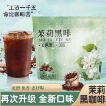 1毛1杯！！冷小知.茉莉黑咖啡100条10.7元