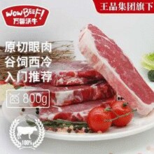 王品牛排 万馨沃牛 眼肉西冷牛排组合装 800g*2件￥99.92 比上一次爆料上涨 ￥41.46