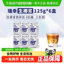 瑞幸咖啡 植物蛋白饮料生椰椰浆125g*6盒15.9元