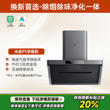 米家 MIJIA P1 系列 CXW-165-MJ04CY 变频侧吸式吸油烟机券后2145.18元