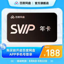 百度网盘 超级会员SVIP年卡