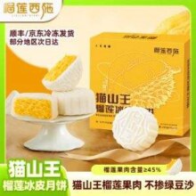 榴芒西施 猫山王榴莲冰皮月饼礼盒 60g*4枚49.9元包邮