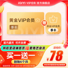 【交个朋友】爱奇艺黄金vip会员季卡（买1赠1到账6个月限时78元）
