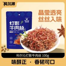 地道川味，麻辣鲜香！科尔沁 灯影牛肉丝 100g￥8.7