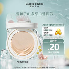 烙色 L'ADORE COLORS LAC）凝光恒颜气垫粉霜 替换装 01#象牙白 （雪孩子）