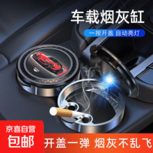 LED带盖灯车载烟灰缸防风灭烟潮流神器车用家用电子防烟灰飞散潮流好物高级感 【新款带车图案】银圈10元 (月销2000+)