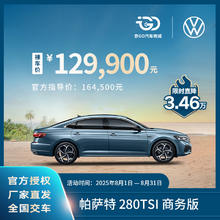 大众 Volkswagen 裸车全款 上汽大众帕萨特280TSI商务版 商务出行 全新汽车整车