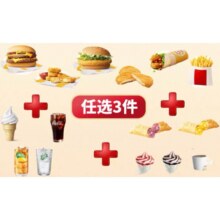 麦当劳 McDonald's 随心配3件套 单人兑换券13.74元+176淘金币