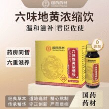 男女都可以补！国药药材 国存堂 六味地黄浓缩饮50mL*6瓶/盒￥15.90 1.6折