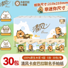 100%原生木浆！清风 卡皮巴拉联名手帕纸 4层*5张*30包￥5.29 2.5折