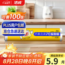 洁成 点断式保鲜膜 食品级材质粘性升级卫生易撕 30cm*30m0.9元
