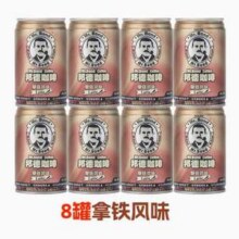 旺旺 邦德咖啡 低糖美式145ml*8罐/奶昔咖啡风味250ml*6等 任选2件新低16.81元包邮
