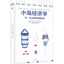 小岛经济学 鱼、美元和经济的故事 中信书店