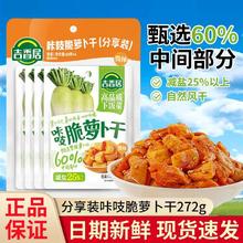 吉香居 咔吱脆萝卜干 68g+272g 四川麻辣分享装9.7元