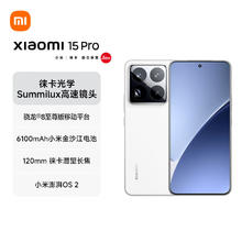 限移动端、京东百亿补贴：小米 Xiaomi 15 Pro 5G手机 16GB+1TB 白色 骁龙8至尊版券后4595.39元